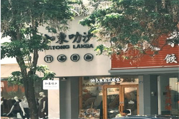 69加东叻沙