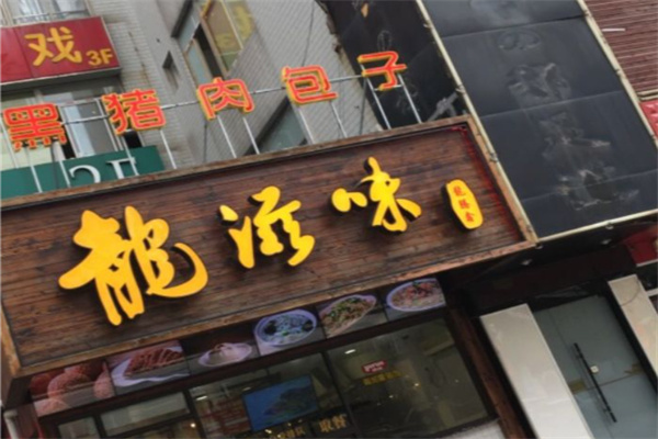 龙滋味包子