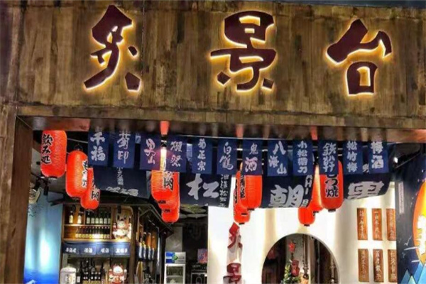 炙景台居酒屋