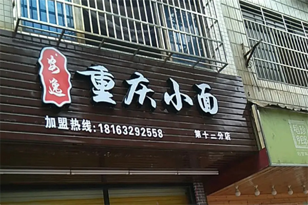 安逸小面