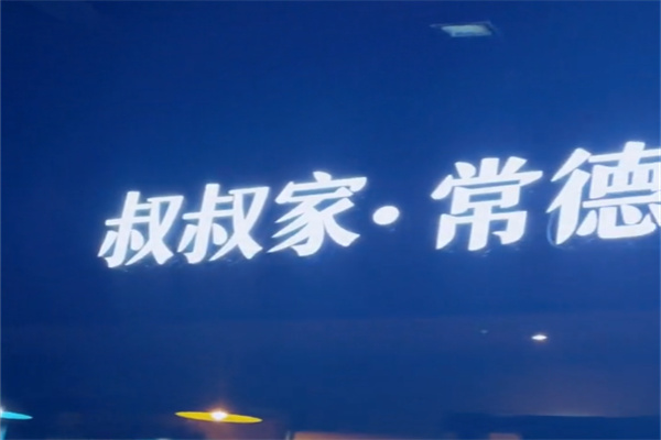 叔叔家米粉