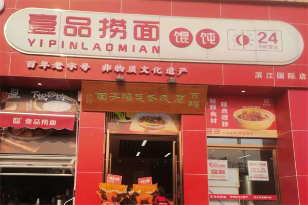 壹品捞面