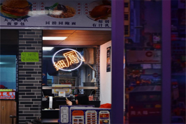 细凤茶餐厅