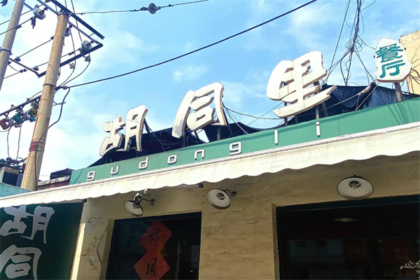 胡同里餐厅
