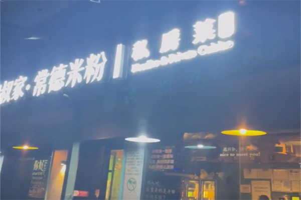 叔叔家米粉