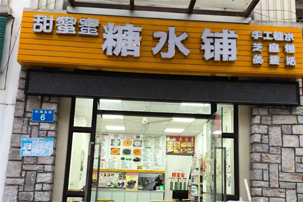 甜蜜蜜糖水