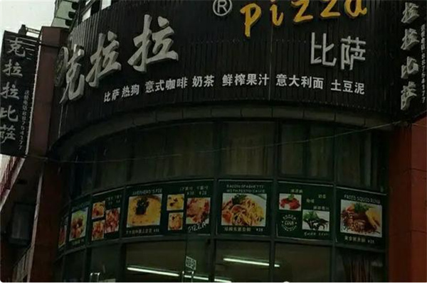 克拉拉披萨