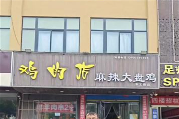 鸡的店大盘鸡