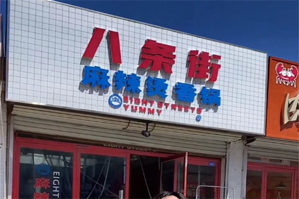 八条街麻辣烫
