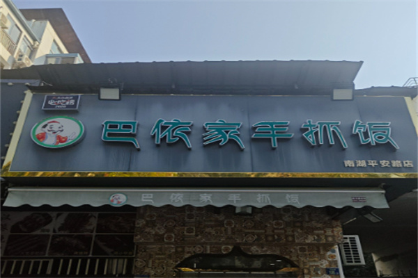 巴依家新疆手抓饭
