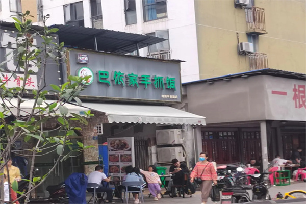 巴依家新疆手抓饭