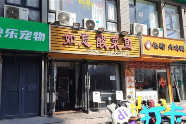 如意酸菜鱼