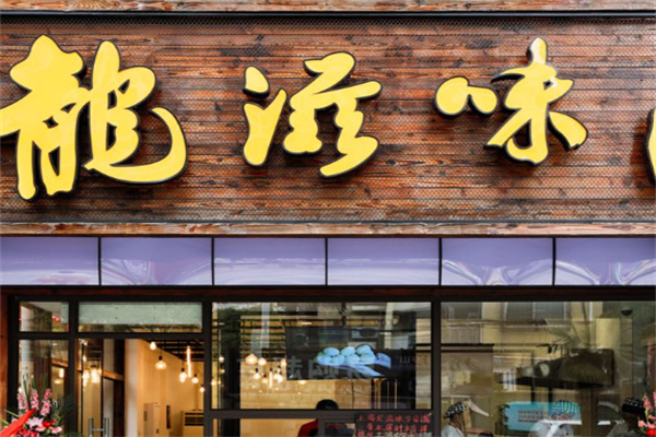 龙滋味包子
