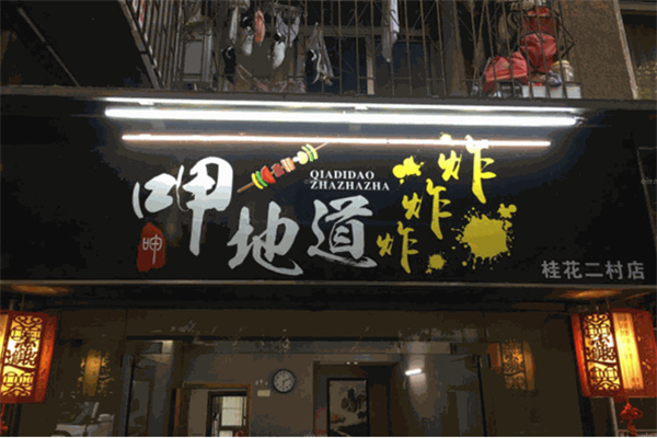 呷地道炸炸炸
