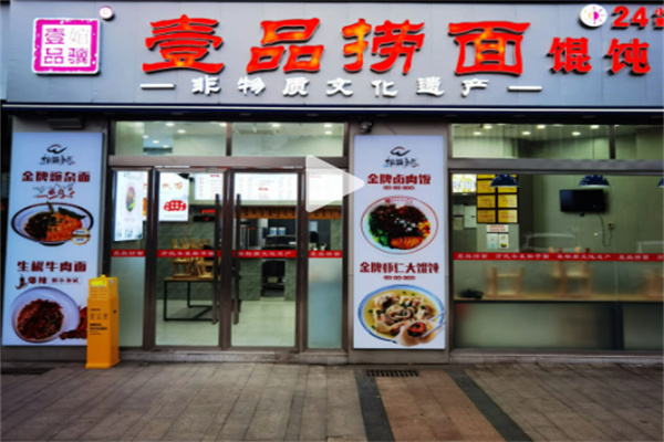 壹品捞面