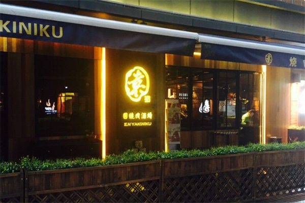 缘烧肉酒场