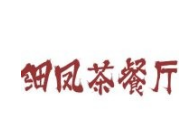 细凤茶餐厅