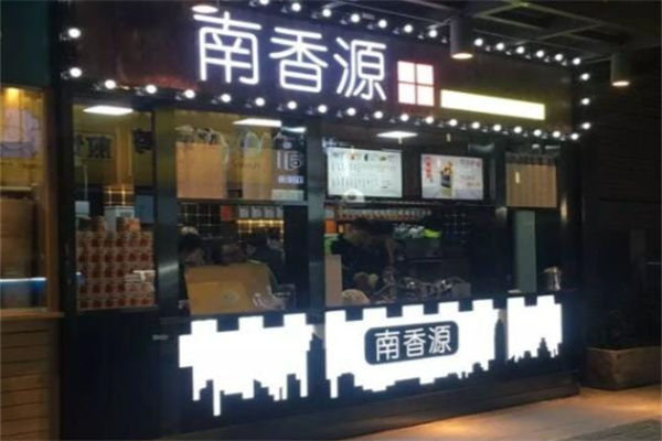 南香源奶茶