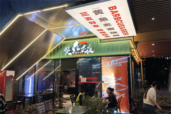 黄鱼炙夜