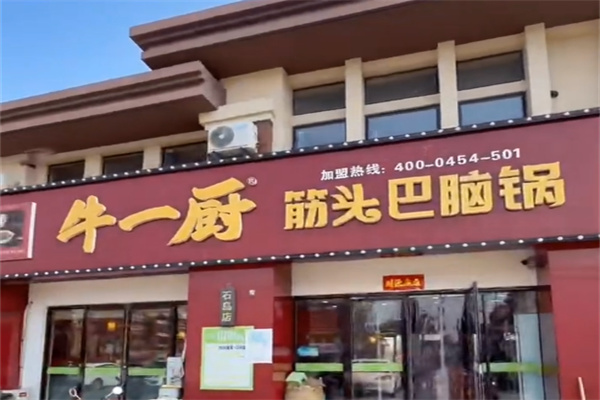 牛一厨筋头巴脑