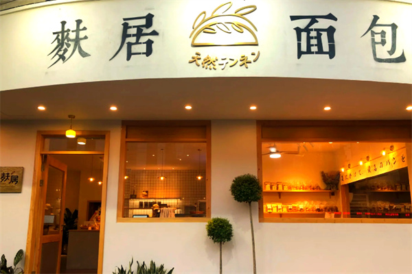 麸居面包