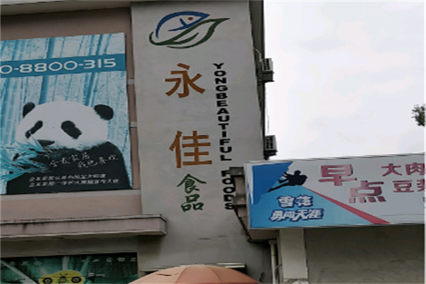 永佳食品