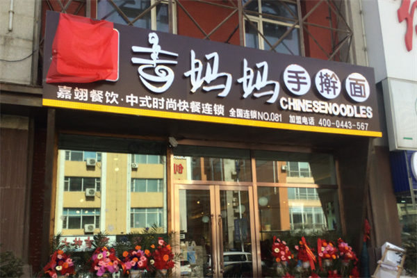 嘉翊吉妈妈手擀面