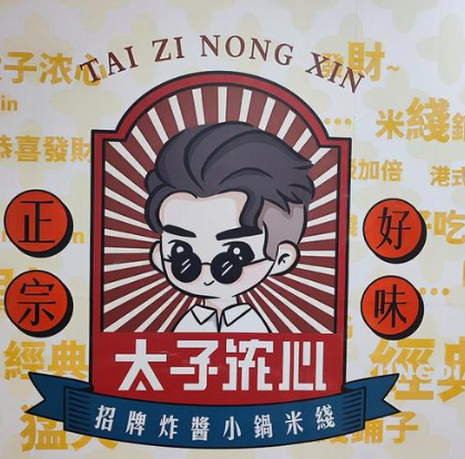 太子浓心小锅米线