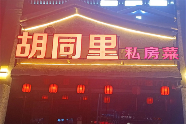 胡同里餐厅