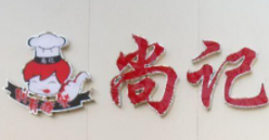 尚记黄焖鸡米饭