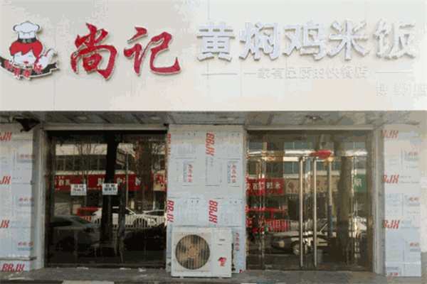 尚记黄焖鸡米饭