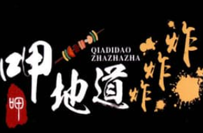 呷地道炸炸炸