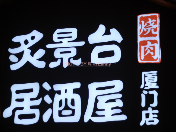 炙景台居酒屋