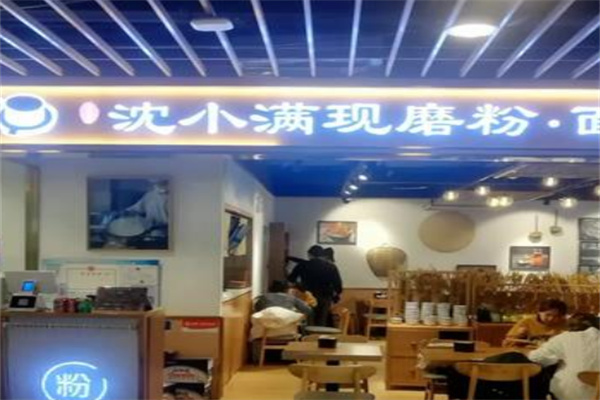 沈小满现磨粉面