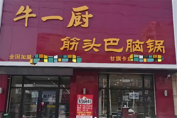 牛一厨筋头巴脑