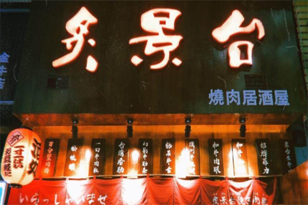 炙景台居酒屋