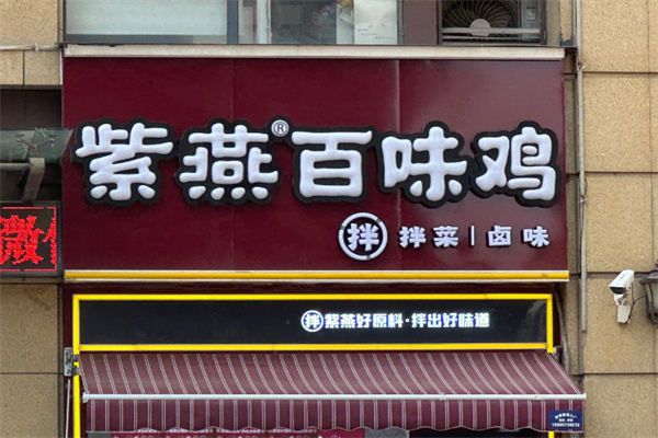 紫燕百味鸡熟食