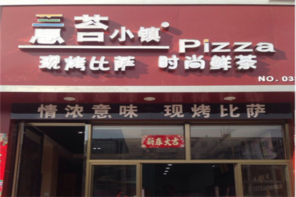 意苔小镇