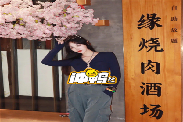 缘烧肉酒场