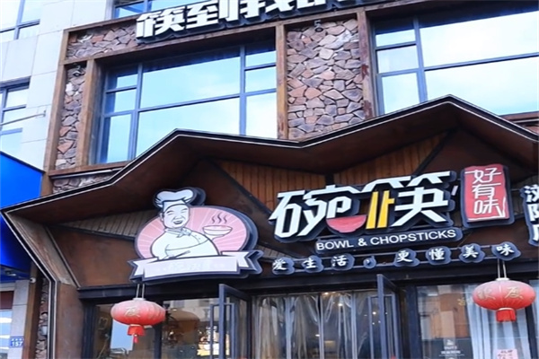 碗筷好有味