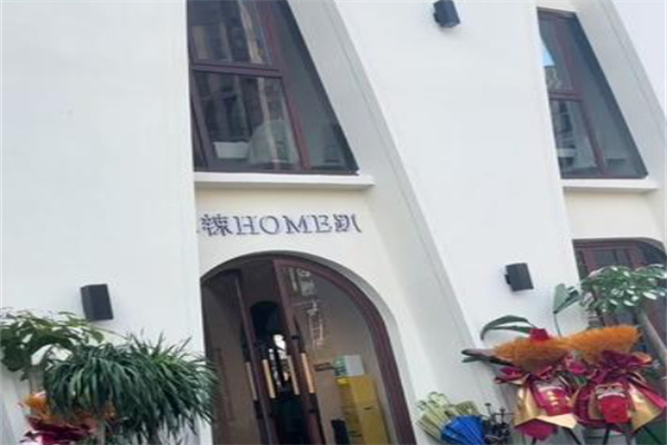 麻辣home趴
