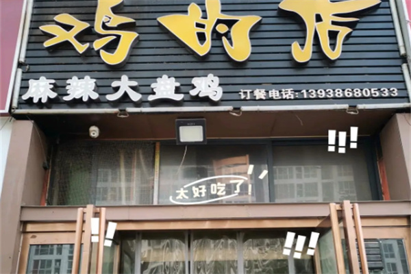 鸡的店大盘鸡