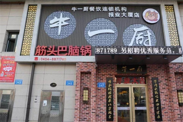 牛一厨筋头巴脑