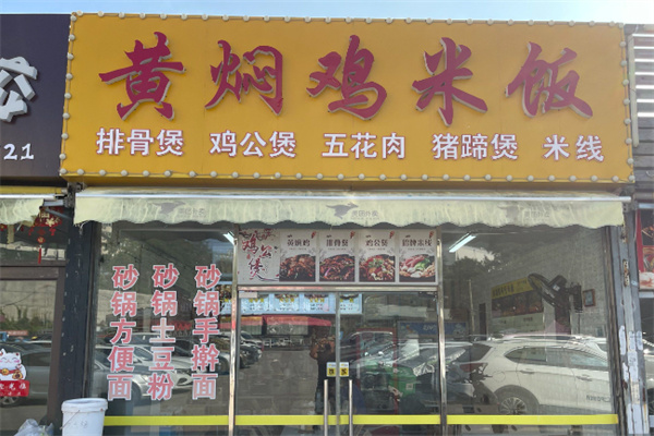 尚记黄焖鸡米饭