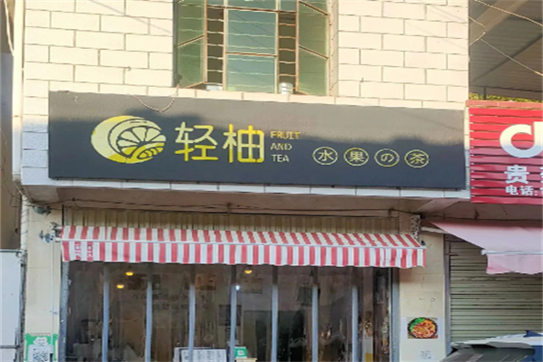 轻柚奶茶