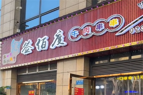 签百度冷锅串串
