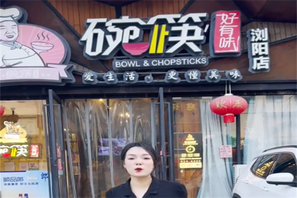 碗筷好有味