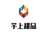芋上甜品
