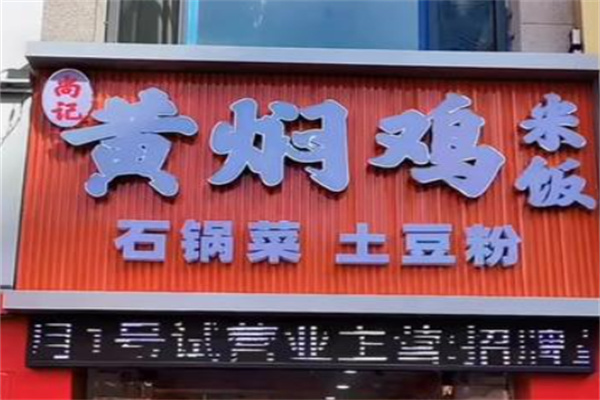 尚记黄焖鸡米饭