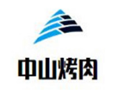 中山烤肉